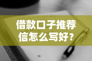 借款口子推荐信怎么写好？手把手教你写出高通过率模板
