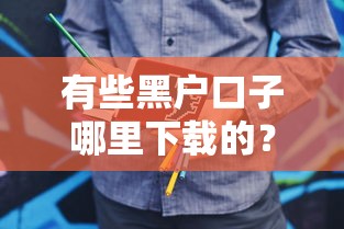 有些黑户口子哪里下载的？说实话，这几个渠道要当心
