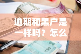 逾期和黑户是一样吗？怎么办才能恢复贷款资格？