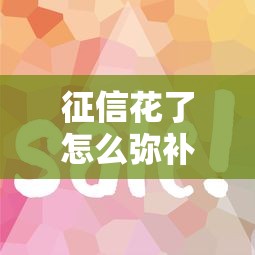 征信花了怎么弥补逾期？手把手教你3步补救法
