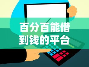 百分百能借到钱的平台？信用宽松审核渠道深度解析