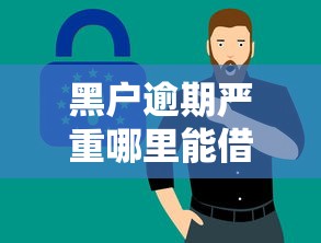 黑户逾期严重哪里能借？这3个方法或许能帮到你