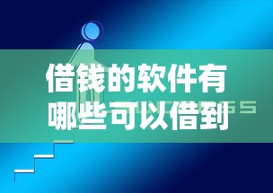 借钱的软件有哪些可以借到？实测5款靠谱平台优缺点对比