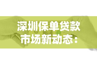 深圳保单贷款市场新动态：低利率产品扎堆上线