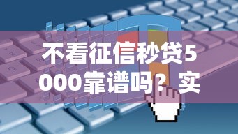 春节还有哪些口子下款？这5个靠谱平台帮你轻松周转