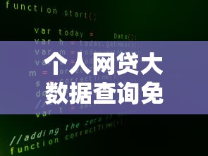 个人网贷大数据查询免费怎么查？手把手教你快速查清信用记录