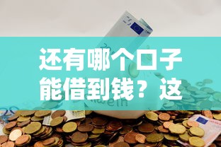 还有哪个口子能借到钱？这5个正规渠道别错过