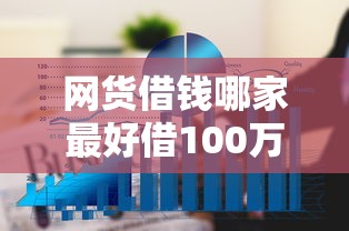网货借钱哪家最好借100万？这3个平台通过率高、额度大！