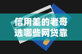 信用差的老哥选哪些网贷靠谱？这5个平台门槛低易通过