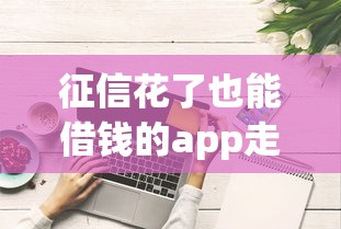 征信花了也能借钱的app走红！这些平台真能救急吗？（附实测攻略）