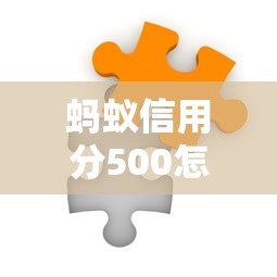 蚂蚁信用分500怎样选贷款？手把手教你匹配低利率