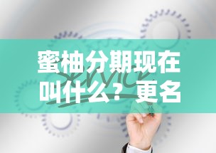 蜜柚分期现在叫什么？更名后借款平台真实评测+避坑指南