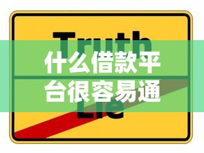 什么借款平台很容易通过？这几个靠谱渠道亲测有效