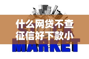什么网贷不查征信好下款小额？这几个平台通过率高、额度灵活