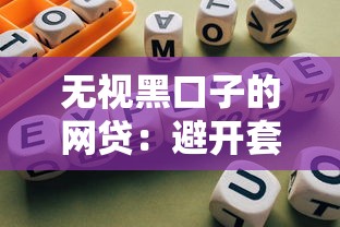 无视黑口子的网贷：避开套路选正规平台最全指南