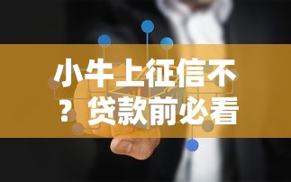 小牛上征信不？贷款前必看的征信查询真相