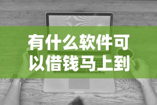 有什么软件可以借钱马上到账的？这5款快速到账工具亲测好用！