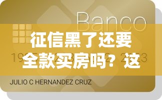 征信黑了还要全款买房吗？这4招教你补救信用再贷款