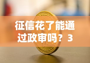 征信花了能通过政审吗？3个关键点决定贷款审批结果