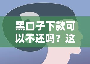 黑口子下款可以不还吗？这些后果你了解吗
