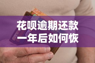 花呗逾期还款一年后如何恢复信用？三步解决负债难题