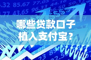哪些贷款口子植入支付宝？这6个平台审核快、额度高！