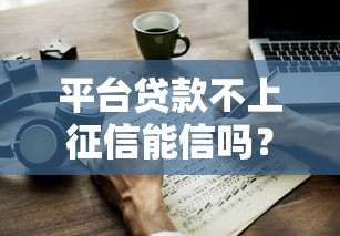 平台贷款不上征信能信吗？实测这3个避坑秘诀