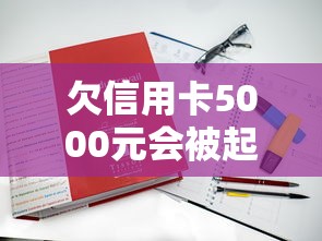 欠信用卡5000元会被起诉吗？真实案例+解决办法看这里
