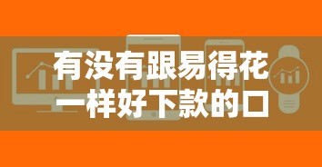 有没有跟易得花一样好下款的口子？这几个平台审核快、额度高