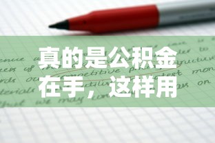 真的是公积金在手，这样用能省下几十万利息？