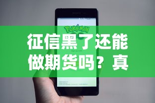 征信黑了还能做期货吗？真实情况全解析