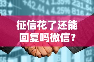 征信花了还能回复吗微信？这些方法或许能帮你“补救”