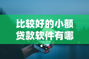 比较好的小额贷款软件有哪些？这5款靠谱平台真实评测！