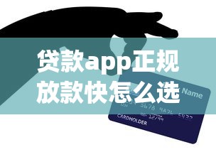 贷款app正规放款快怎么选？这5个技巧帮你避坑