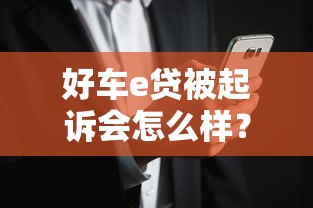 好车e贷被起诉会怎么样？用户可能面临这3大后果