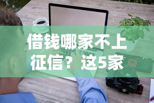 借钱哪家不上征信？这5家平台审核快、门槛低还不查记录