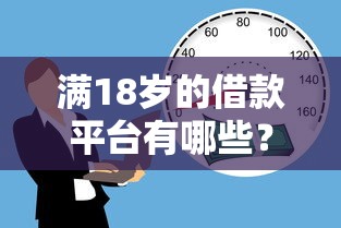 满18岁的借款平台有哪些？这5个正规渠道实测好用