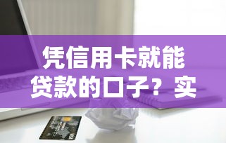 凭信用卡就能贷款的口子？实测5个快速到账低息平台