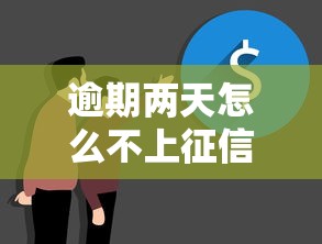逾期两天怎么不上征信了？真相来了！这3种情况必须了解