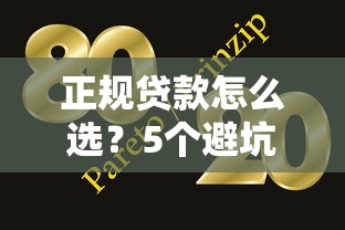 正规贷款怎么选？5个避坑技巧+靠谱平台推荐