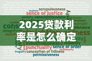 2025贷款利率是怎么确定的？这篇帮你捋清门道