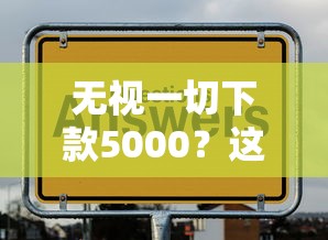 无视一切下款5000？这几个平台真的不看资质吗