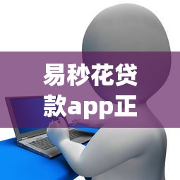 易秒花贷款app正规吗？审核快的平台怎么选才靠谱