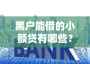 黑户能借的小额贷有哪些？试试这几个门槛低的平台