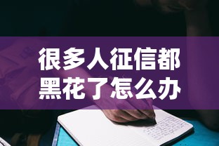 很多人征信都黑花了怎么办？这几招帮你找到贷款机会