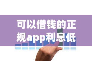 可以借钱的正规app利息低，5个资质靠谱平台实测对比
