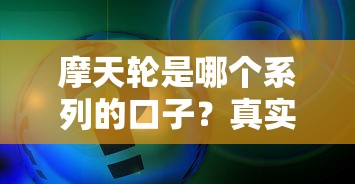 摩天轮是哪个系列的口子？真实测评+申请避坑指南