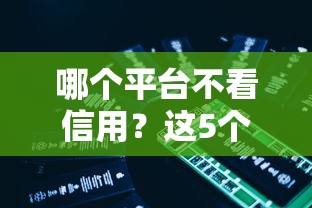 哪个平台不看信用？这5个低门槛渠道实测推荐