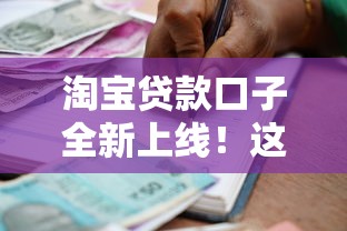 淘宝贷款口子全新上线！这些低门槛方案真适合普通人吗？