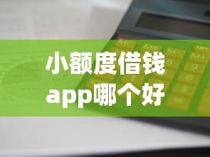小额度借钱app哪个好？推荐这5个审核快、利息透明的平台